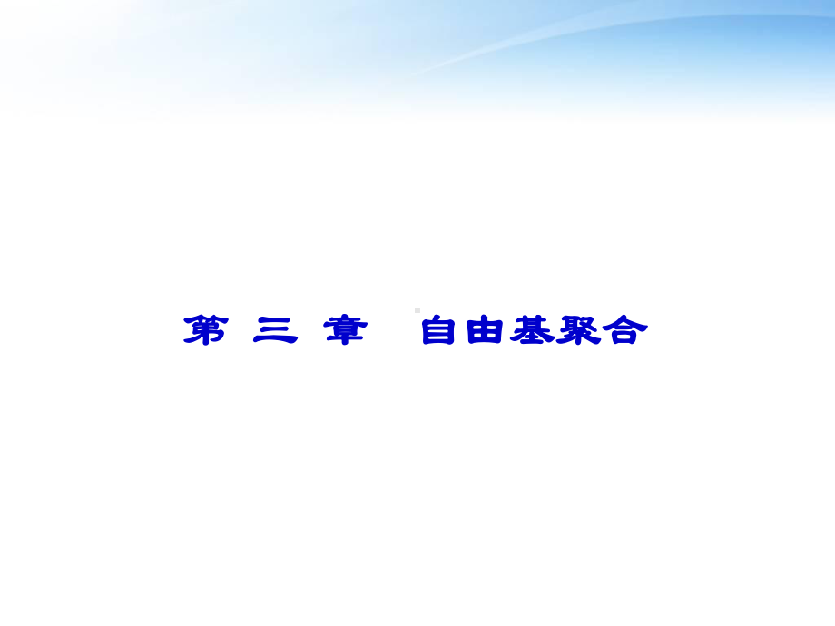 高分子化学自由基聚合-ppt课件.ppt_第1页