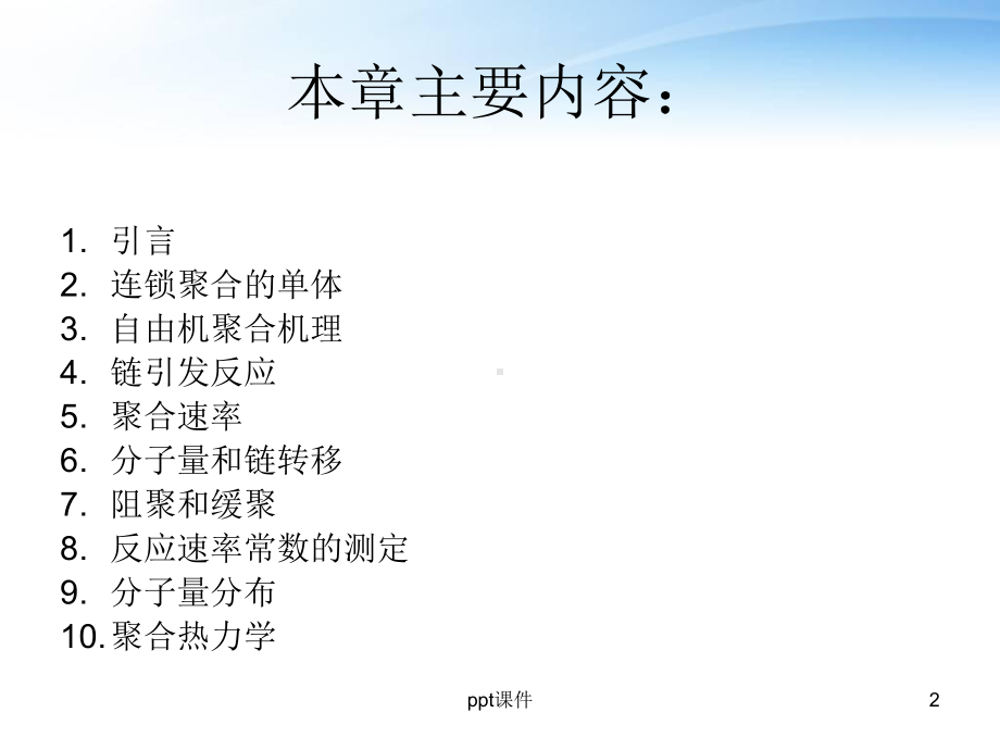 高分子化学自由基聚合-ppt课件.ppt_第2页