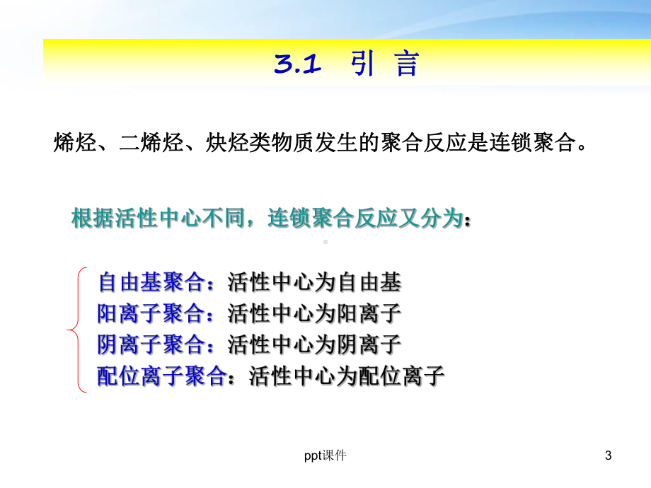 高分子化学自由基聚合-ppt课件.ppt_第3页