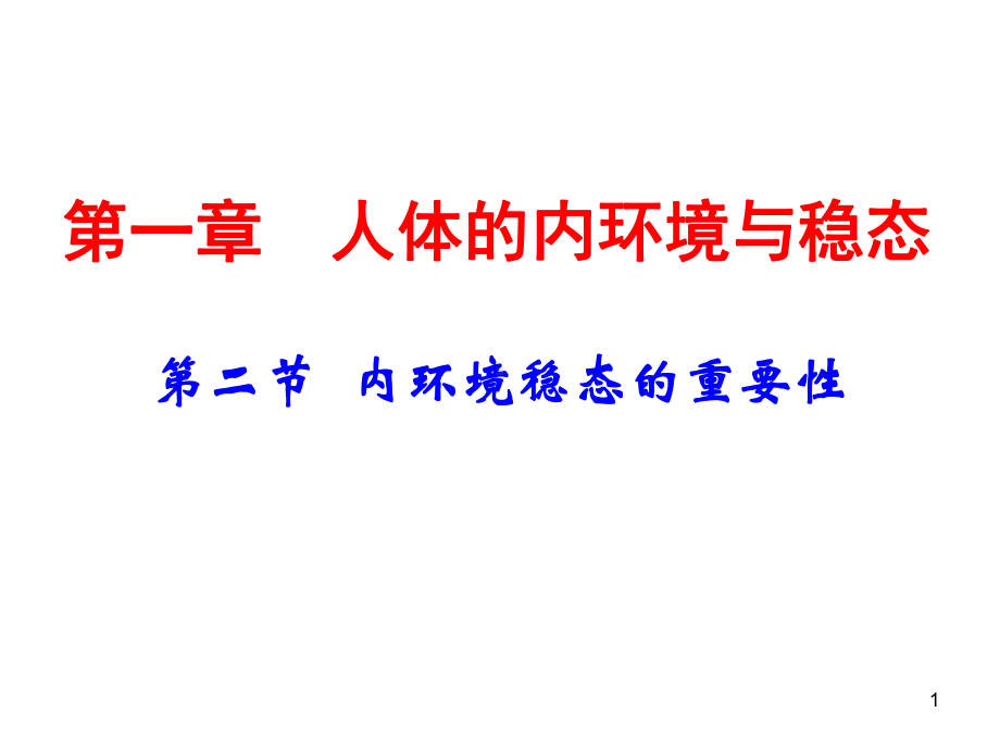 内环境稳态的重要性PPT课件.ppt_第1页