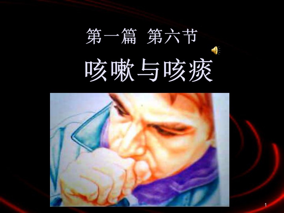 咳嗽与咳痰-PPT课件.ppt_第1页