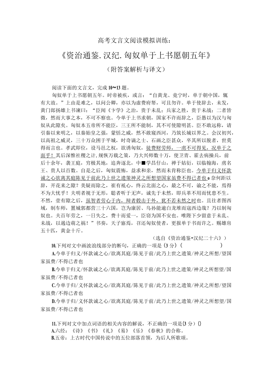 高考文言文阅读模拟训练：《资治通鉴-汉纪-匈奴单于上书愿朝五年》（附答案解析与译文）.docx_第1页