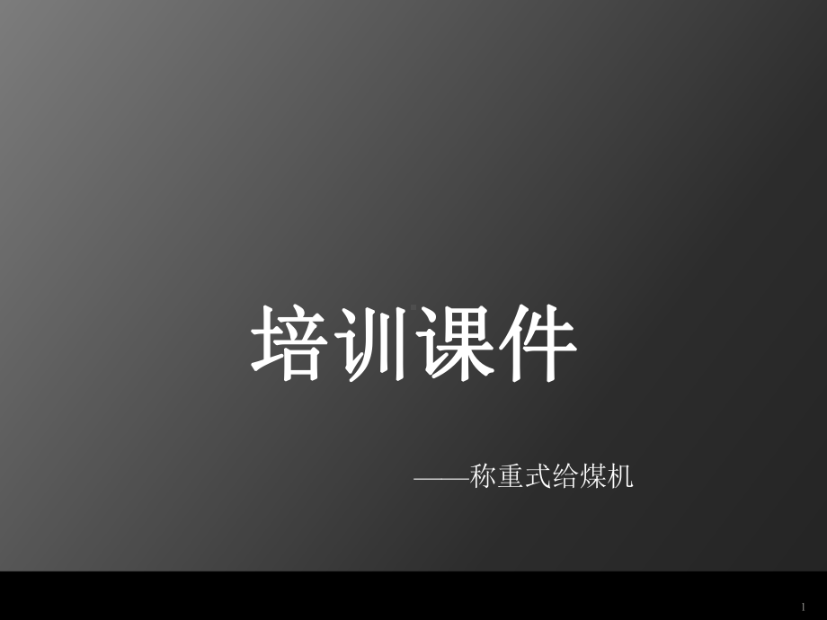 给煤机培训ppt课件.ppt_第1页