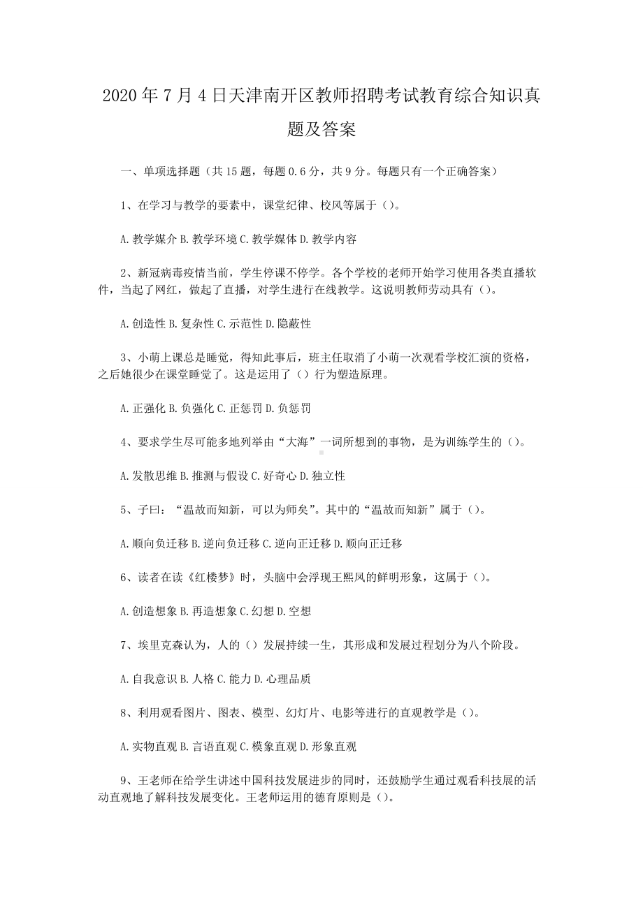 2020年7月4日天津南开区教师招聘考试教育综合知识真题及答案.doc_第1页