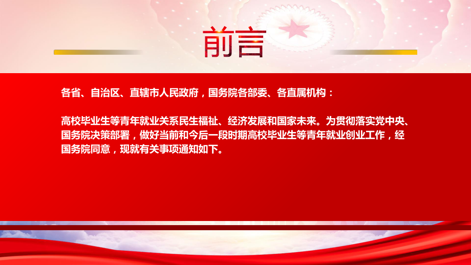 2022国务院印发《关于进一步做好高校毕业生等青年就业创业工作的通知》全文学习PPT课件（带内容）.ppt_第2页