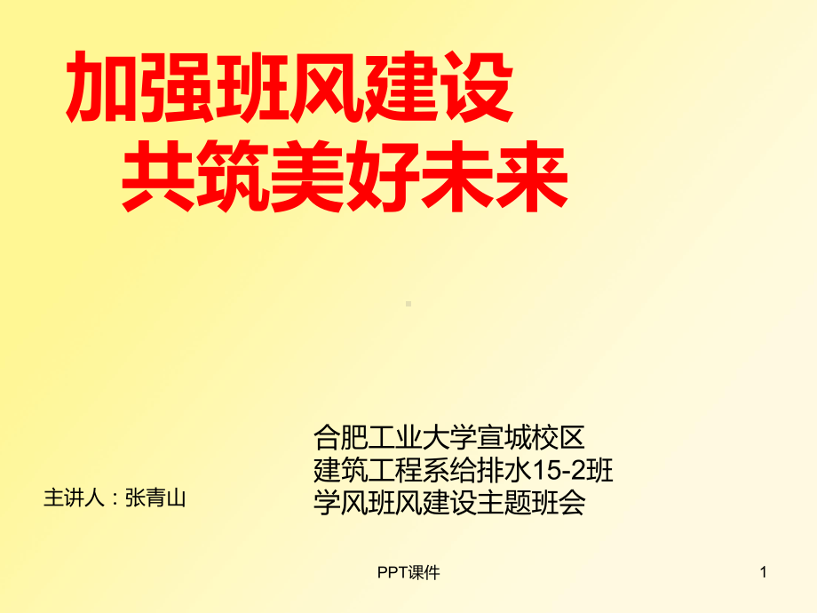 加强班风学风建设主题班会-ppt课件.ppt_第1页