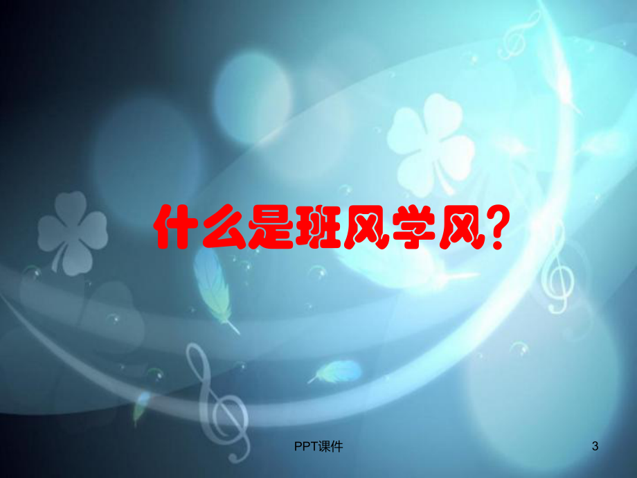 加强班风学风建设主题班会-ppt课件.ppt_第3页