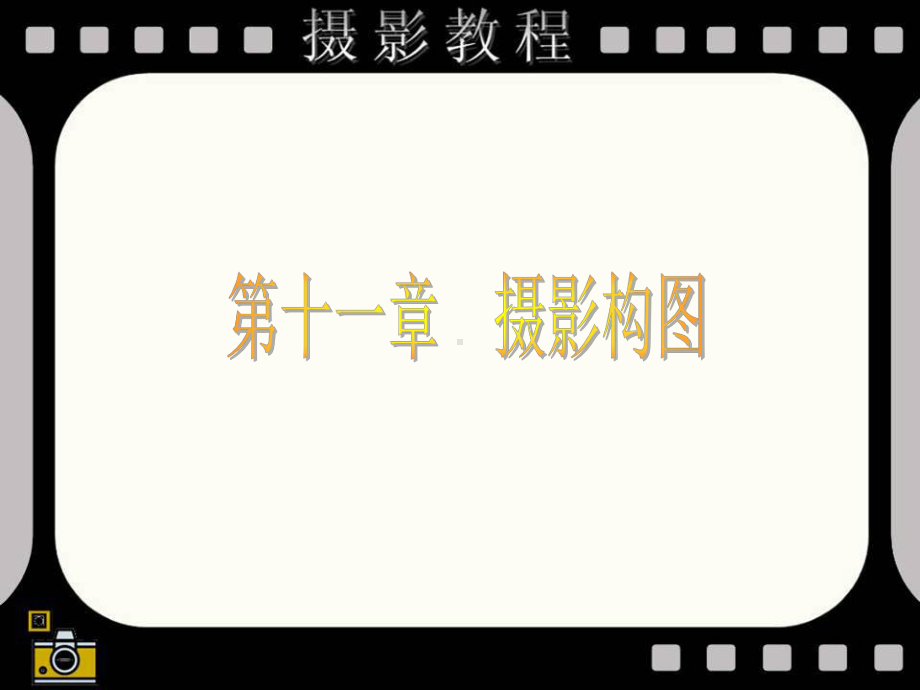 摄影全套教程ppt课件.ppt_第1页