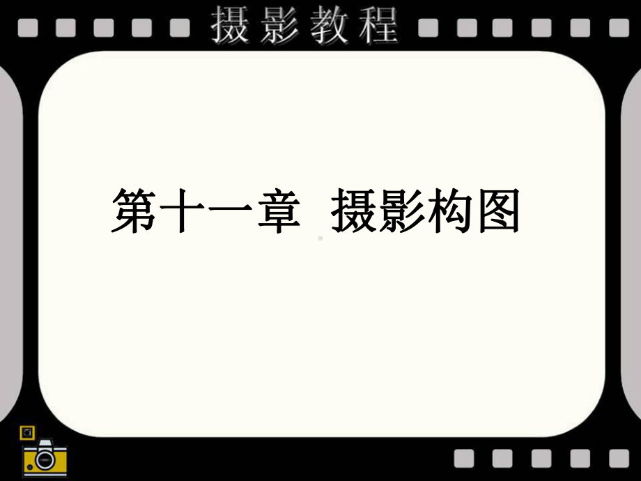 摄影全套教程ppt课件.ppt_第2页