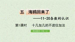 青岛版（六三制）一年级上册《数学》五十几加几的不进位加法ppt课件.pptx