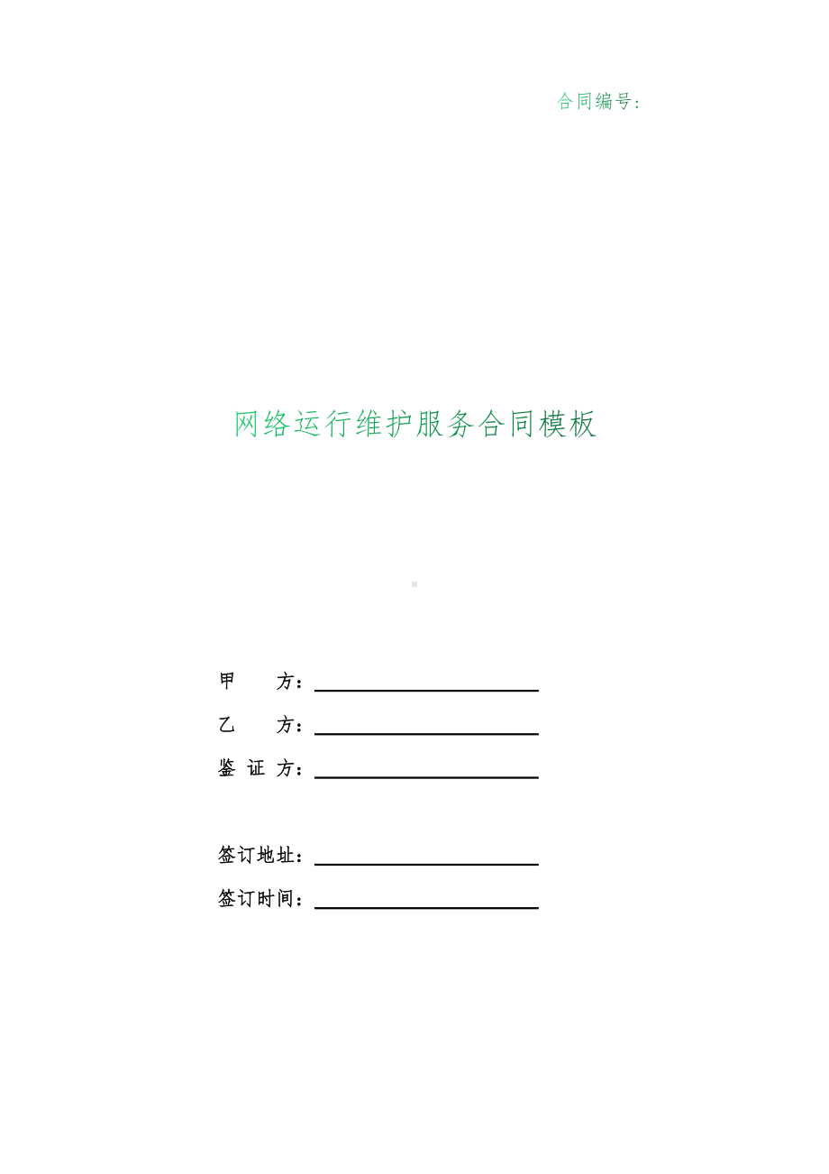 （根据民法典新修订）硬件设备维护服务合同.docx_第1页