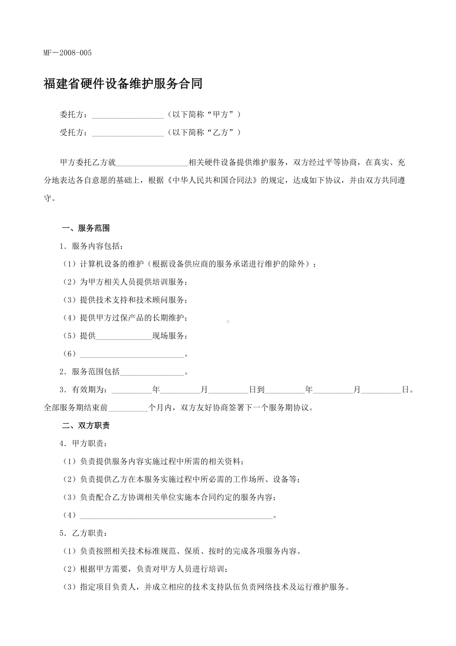 （根据民法典新修订）硬件设备维护服务合同.docx_第2页