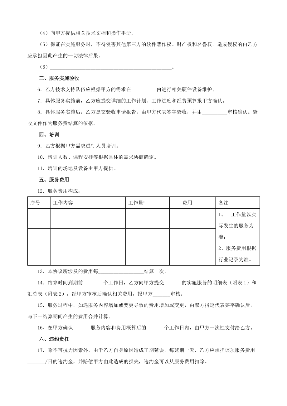 （根据民法典新修订）硬件设备维护服务合同.docx_第3页