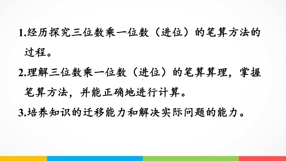 青岛版（六三制）三年级上册《数学》三富饶的大海-三位数乘一位数信息窗2三位数乘一位数（进位）的笔算ppt课件.pptx_第3页