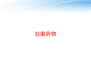 抗菌药物-ppt课件.ppt