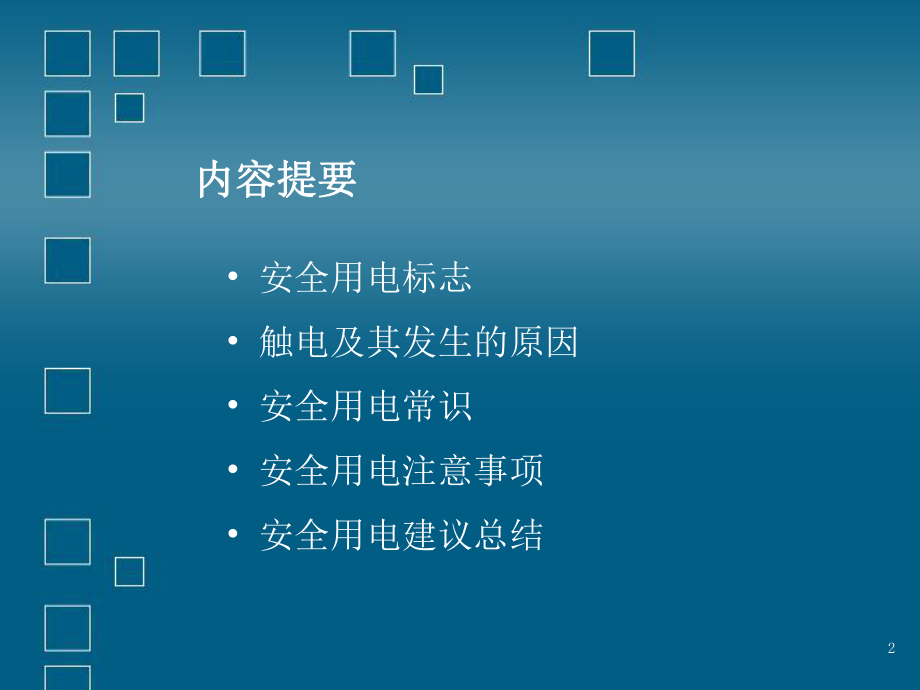 农村安全用电常识PPT课件.ppt_第2页