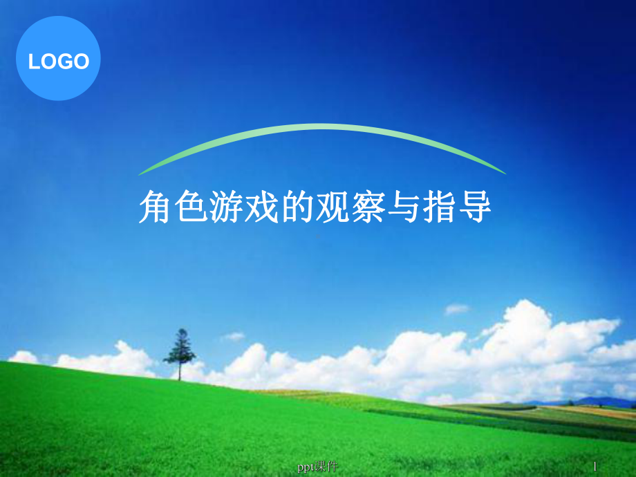 角色游戏-ppt课件.ppt_第1页