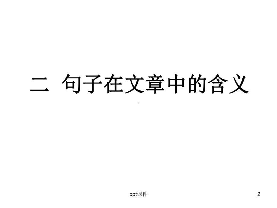 句子含义答题技巧-ppt课件.ppt_第2页