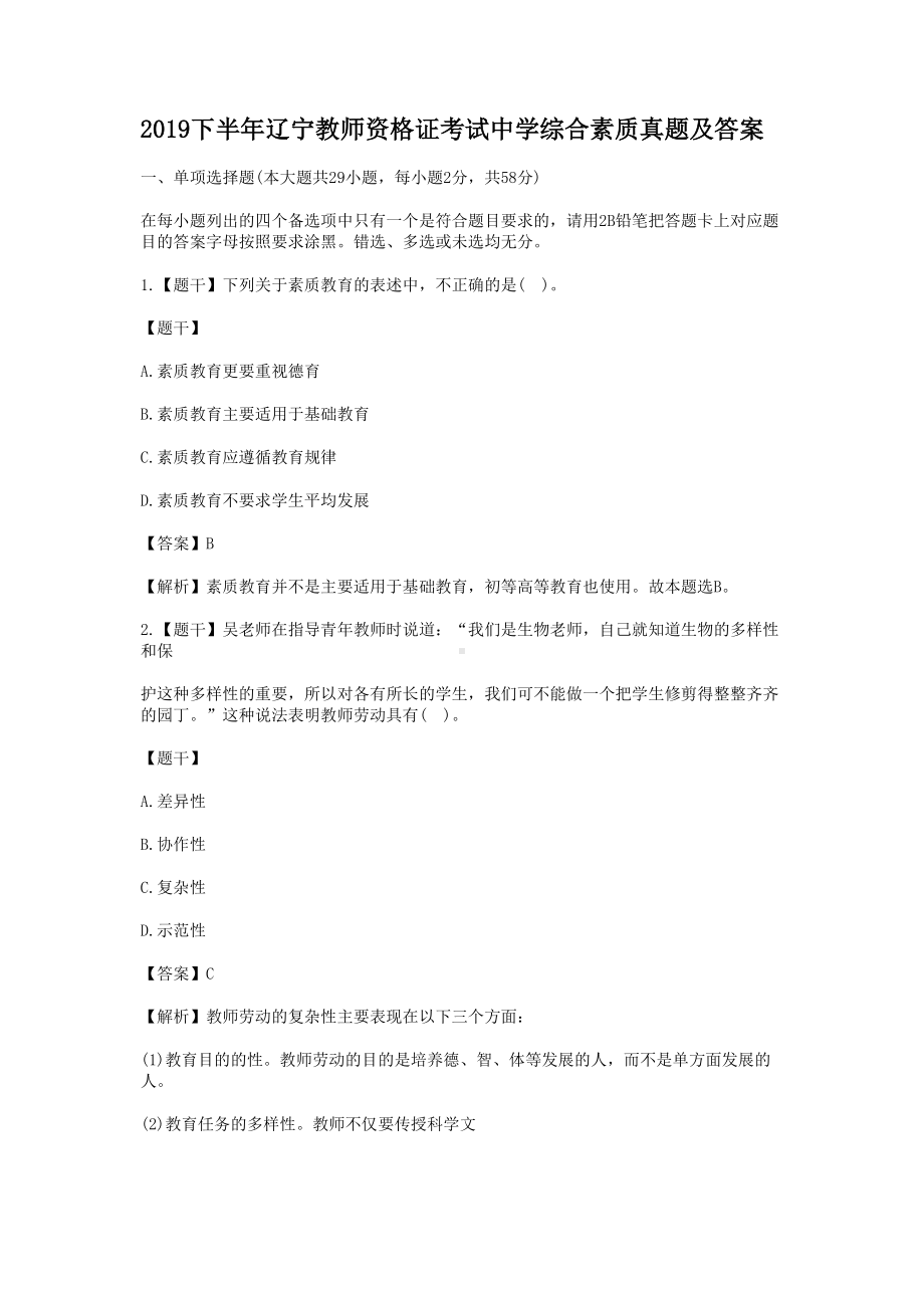 2019下半年辽宁教师资格证考试中学综合素质真题及答案.doc_第1页