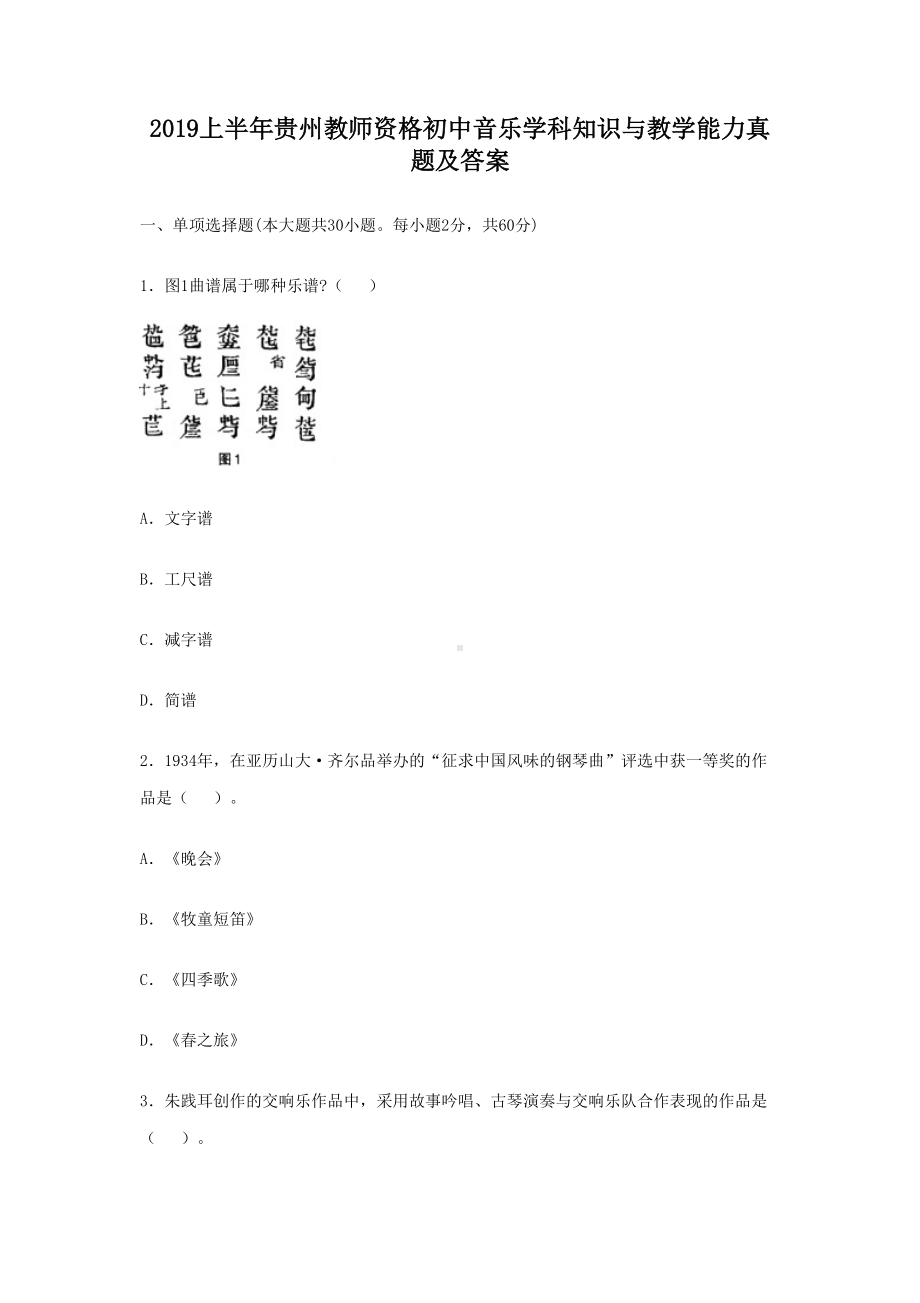 2019上半年贵州教师资格初中音乐学科知识与教学能力真题及答案.doc_第1页