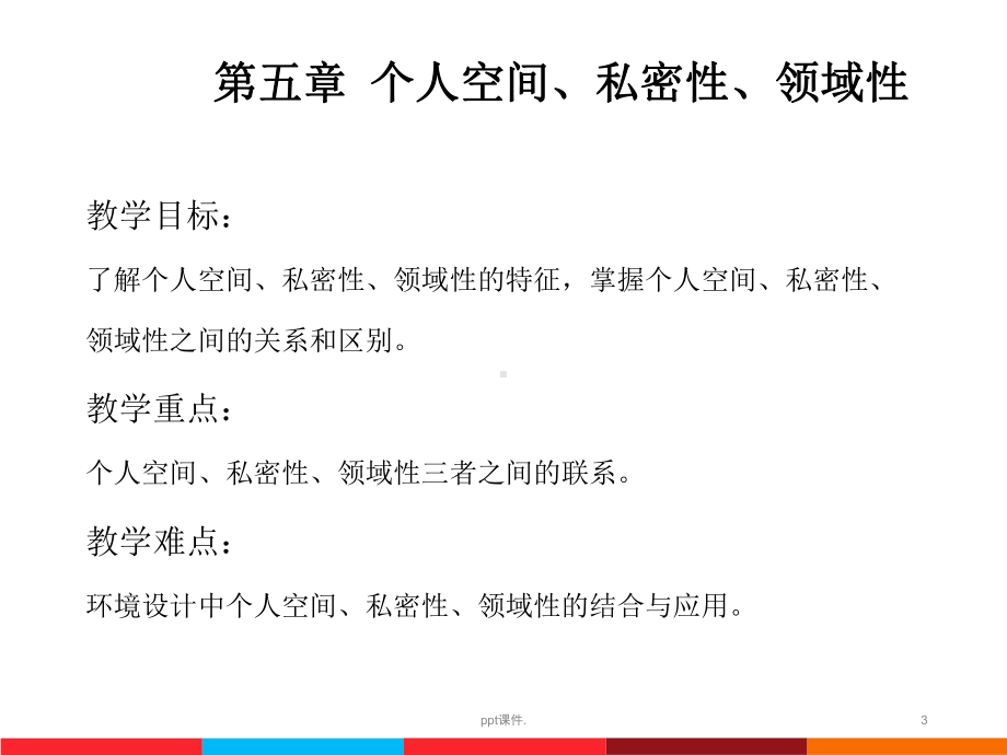 个人空间私密性领域性ppt课件.ppt_第3页