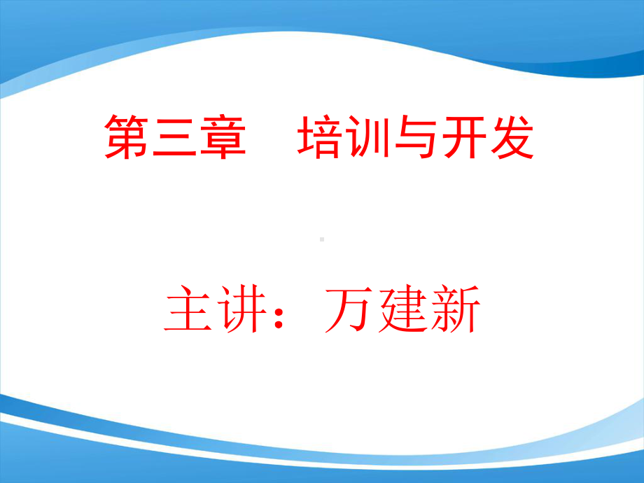 培训与开发PPT课件.ppt_第1页