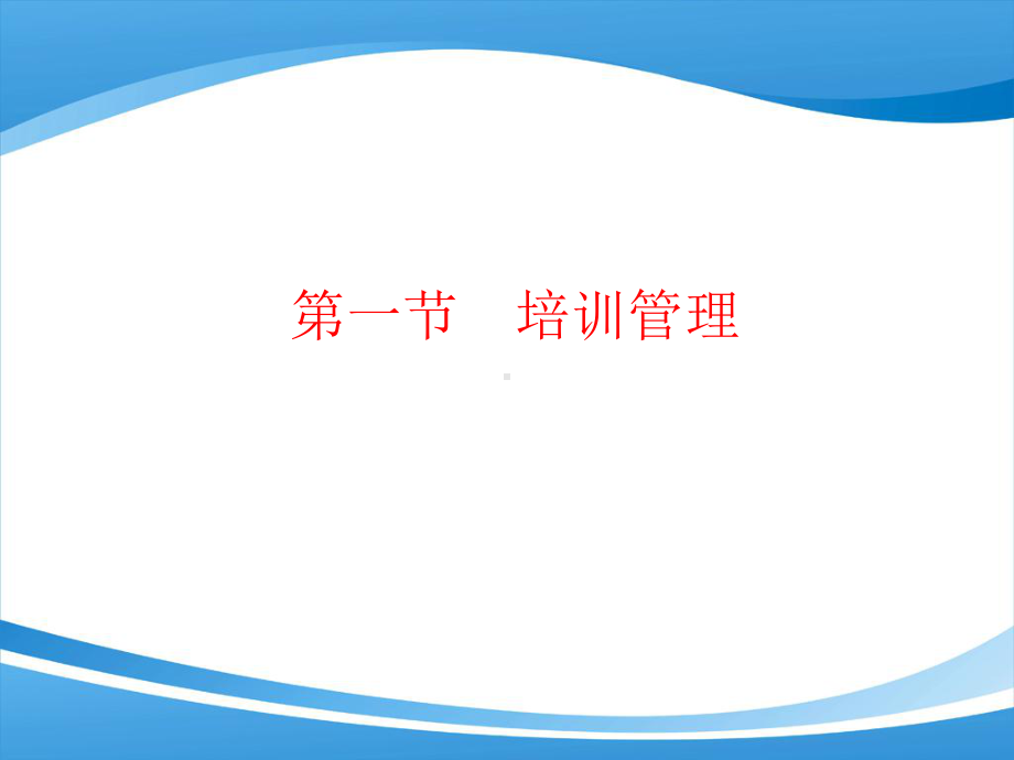 培训与开发PPT课件.ppt_第2页