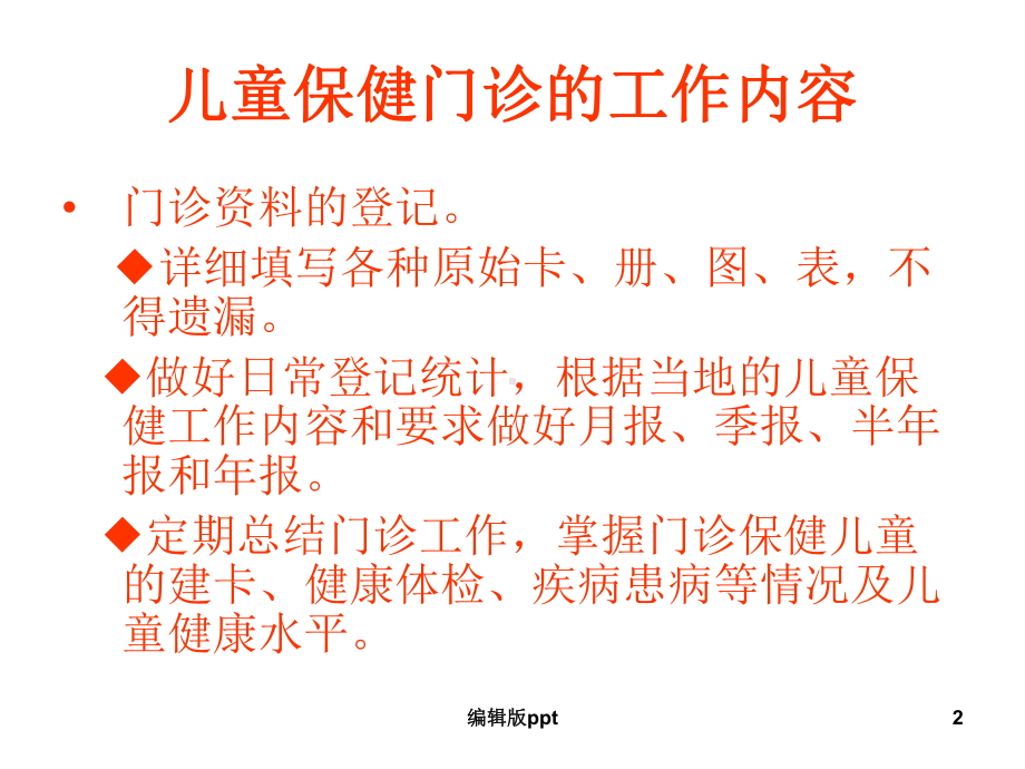 儿童生长发育特点及保健-ppt课件.ppt_第2页