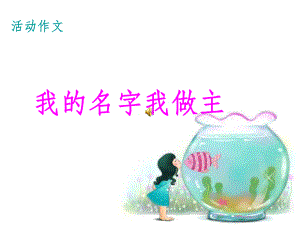 我的名字我做主作文公开课ppt课件.ppt