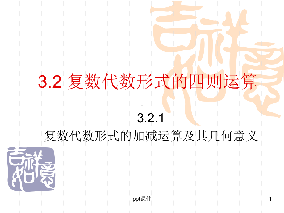 复数代数形式的加减运算及其几何意义-ppt课件.ppt_第1页