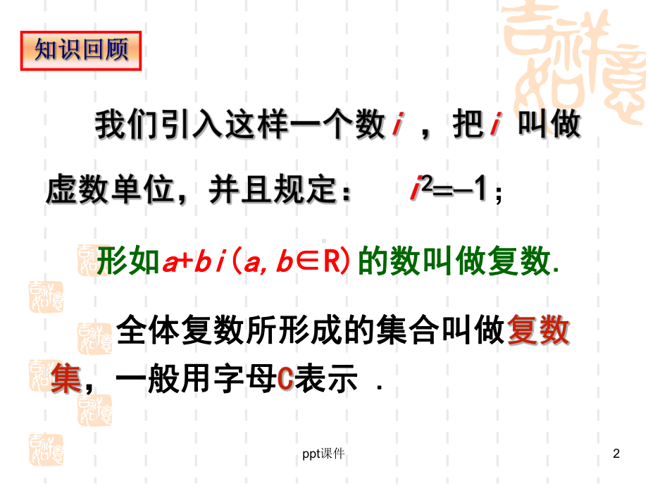 复数代数形式的加减运算及其几何意义-ppt课件.ppt_第2页