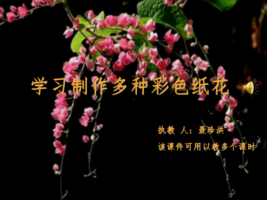 七年级劳技课彩色纸花的制作课件.ppt_第1页