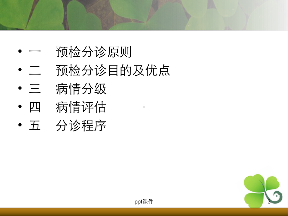 急诊预检分诊-ppt课件.ppt_第3页