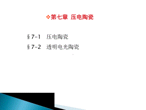 压电陶瓷PPT课件.ppt