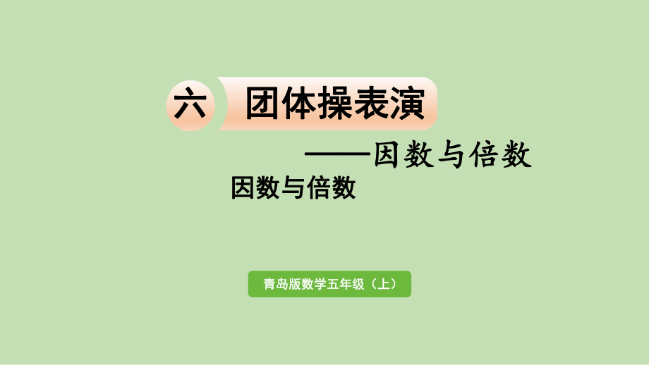 青岛版（六三制）五年级上册《数学》 六 团体操表演-因数与倍数 ppt课件.pptx_第1页