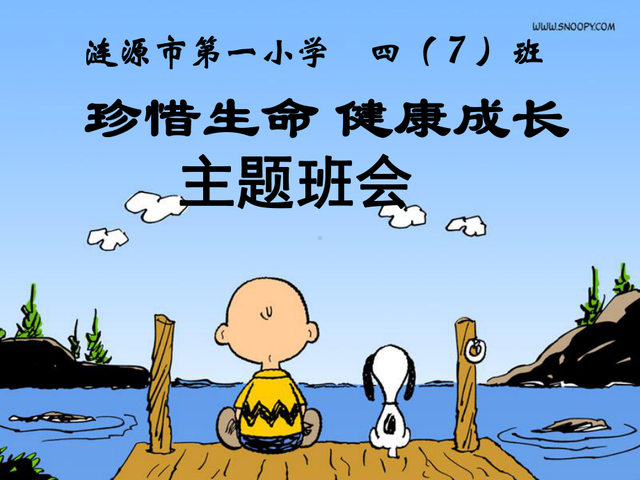 小学生珍惜生命-课件-PPT.ppt_第1页