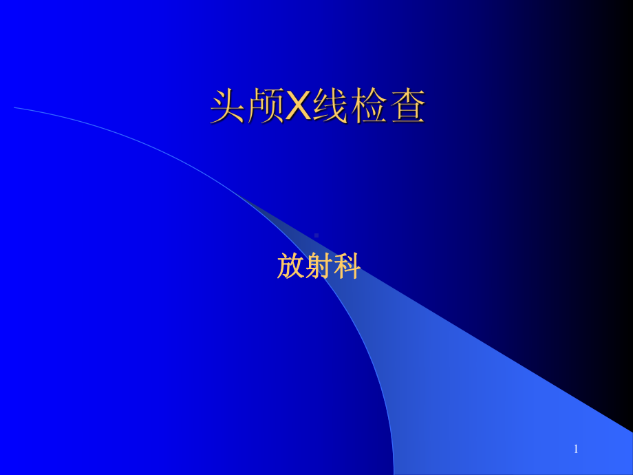 头颅X线摄影PPT课件.ppt_第1页