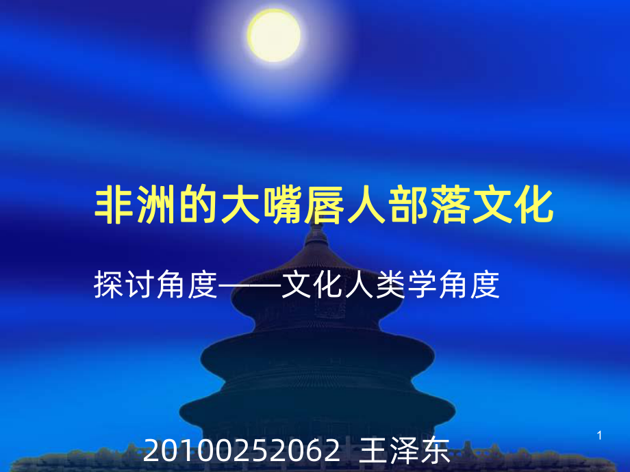 非洲的大嘴唇人部落文化PPT课件.ppt_第1页