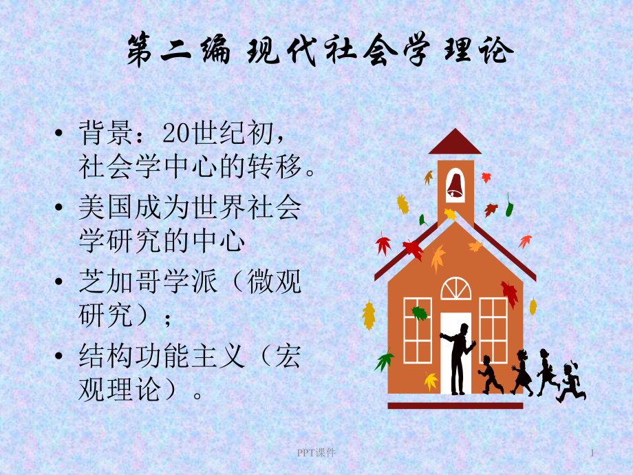 结构功能主义-ppt课件.ppt_第1页