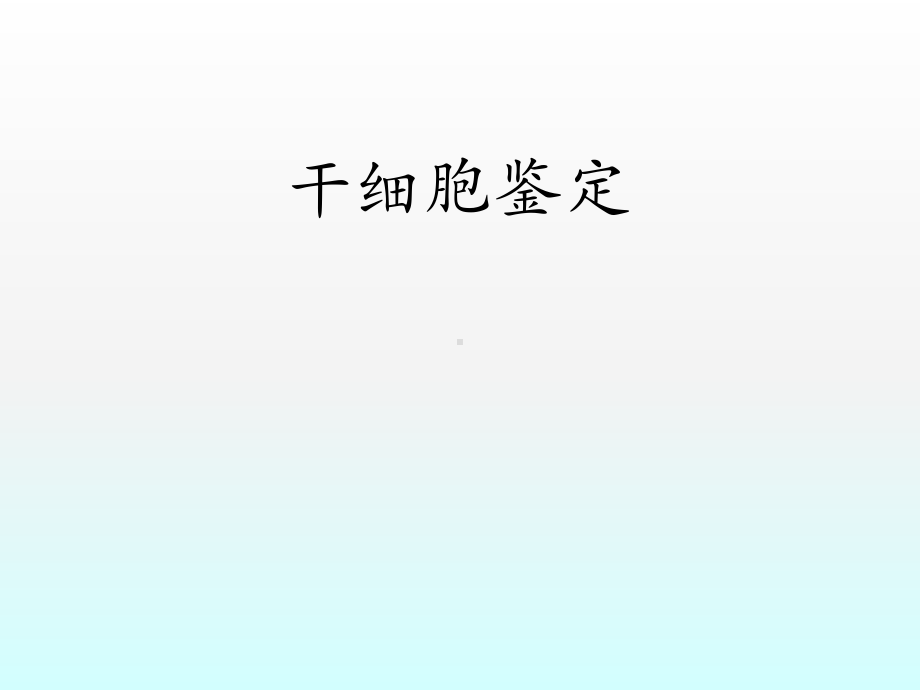 干细胞鉴定ppt课件.ppt_第1页