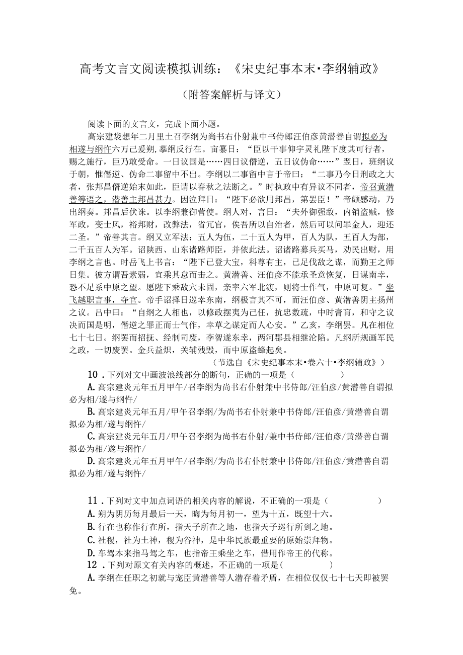 高考文言文阅读模拟训练：《宋史纪事本末-李纲辅政》（附答案解析与译文）.docx_第1页