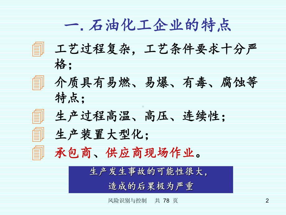 危害识别与风险评价ppt课件.ppt_第2页