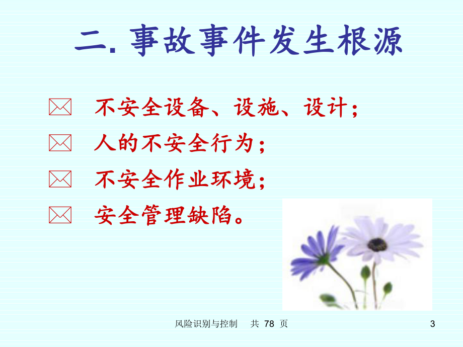 危害识别与风险评价ppt课件.ppt_第3页