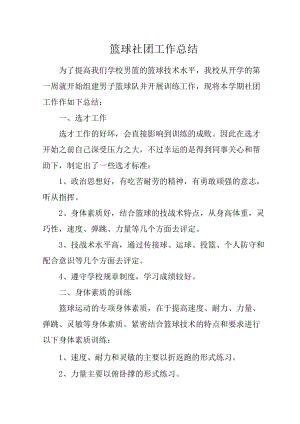 篮球社团工作总结.docx