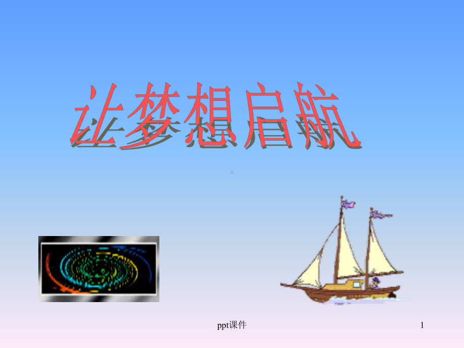 让梦想起航启航-主题班会-ppt课件.ppt_第1页