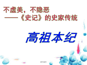 《高祖本纪》原文翻译配套-ppt课件.ppt