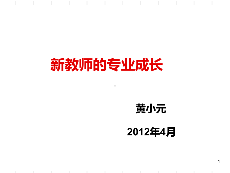 新教师专业成长PPT课件.ppt_第1页