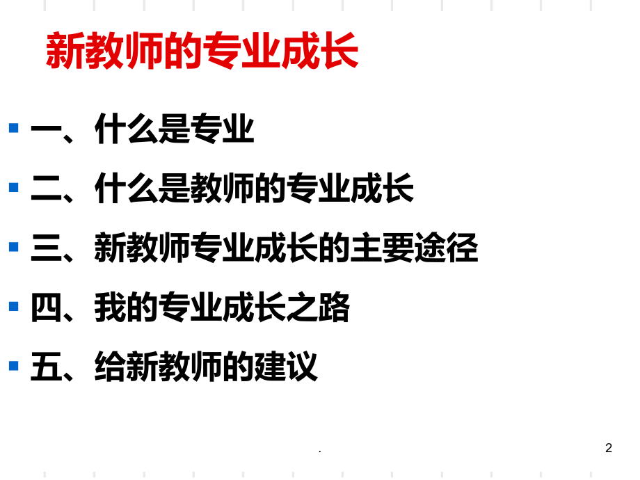 新教师专业成长PPT课件.ppt_第2页