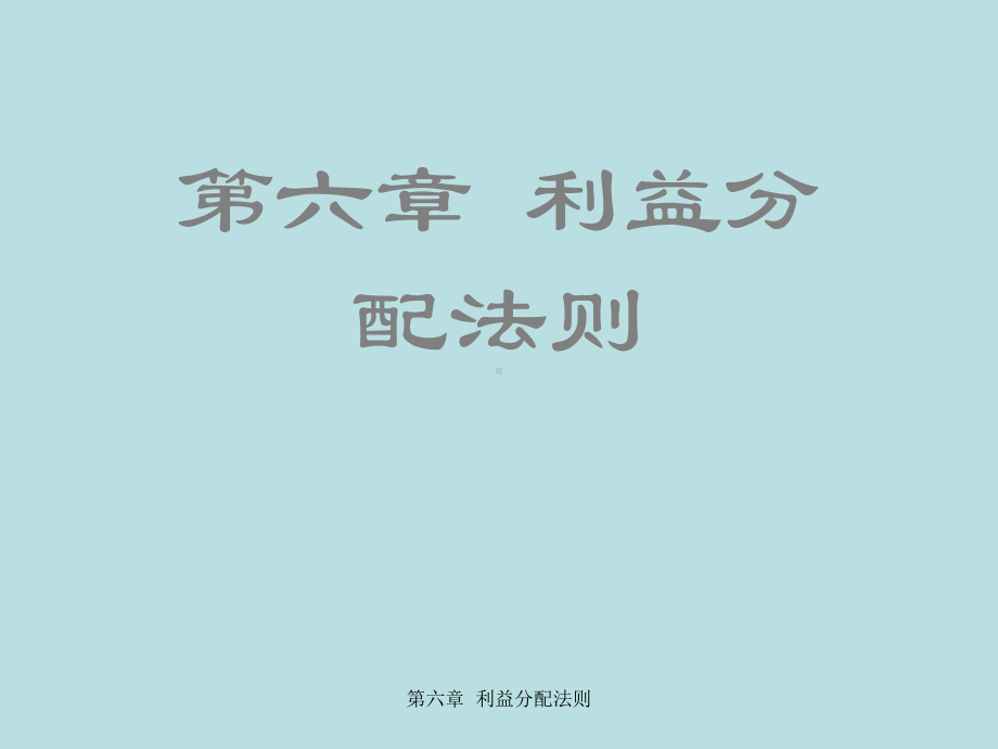 最新国际商务谈判精品课件国际商务谈判第六章-利益.ppt_第2页