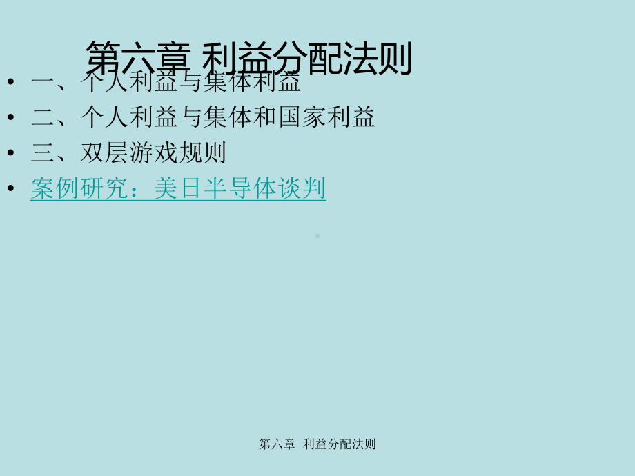 最新国际商务谈判精品课件国际商务谈判第六章-利益.ppt_第3页